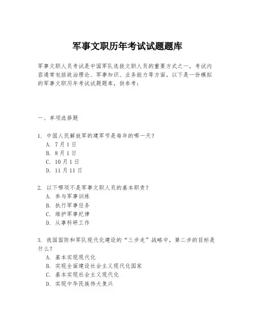 军事文职历年考试试题题库