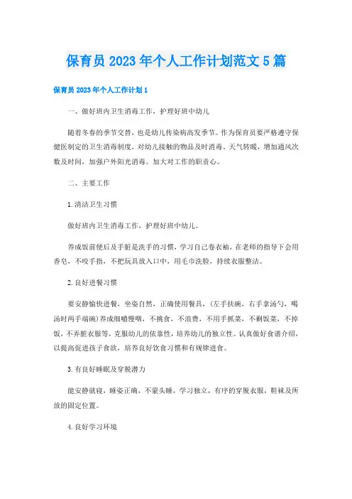 保育员2023年个人工作计划范文5篇