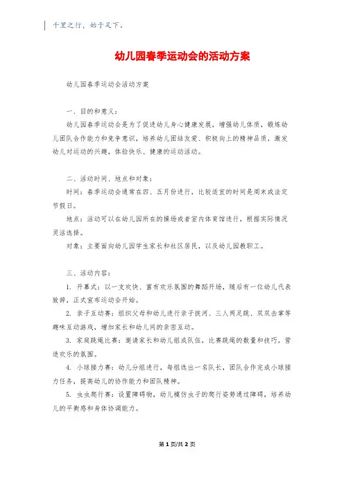幼儿园春季运动会的活动方案