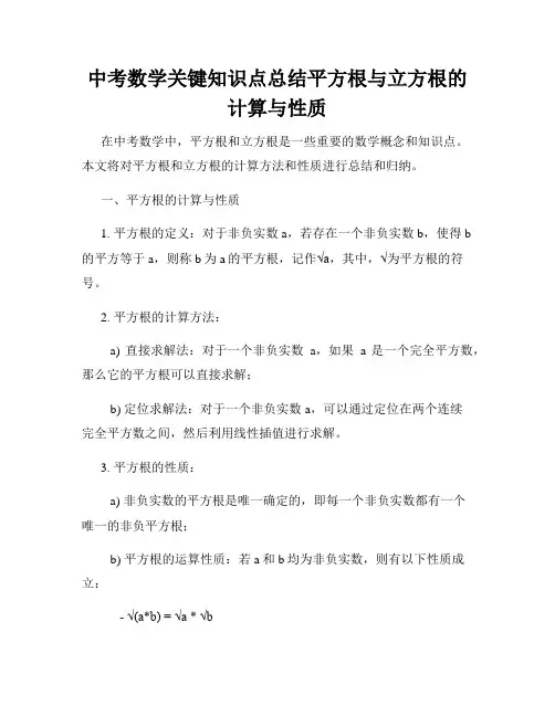 中考数学关键知识点总结平方根与立方根的计算与性质