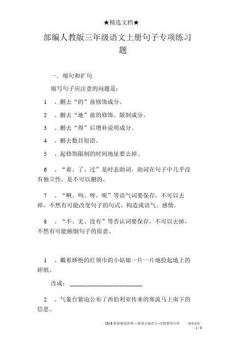 部编人教版三年级语文上册句子专项练习题