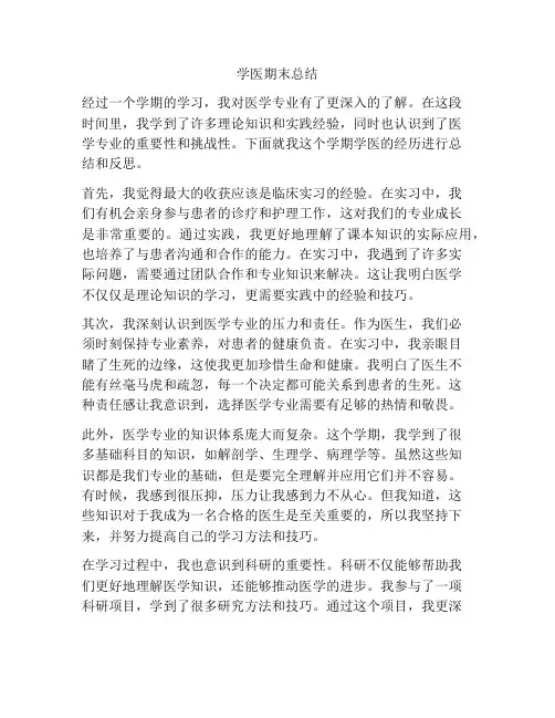 学医期末总结
