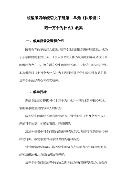 统编版四年级语文下册第二单元《快乐读书吧十万个为什么》教案