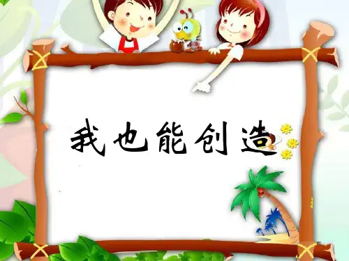 六年级上品德与社会课件-1.2创造的快乐｜科教版共14张PPT