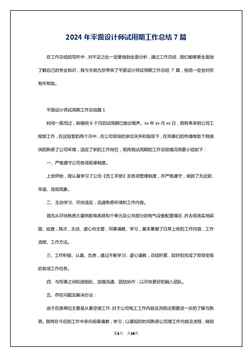 2024年平面设计师试用期工作总结7篇