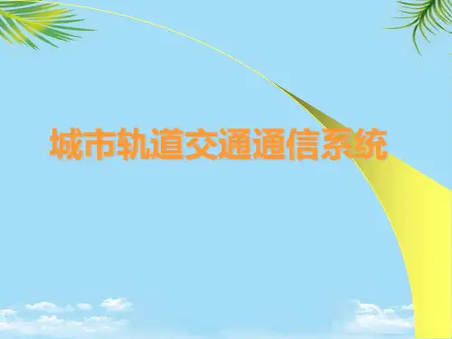 【精】城市轨道交通通信系统