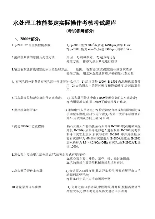 高级水处理工技能鉴定实际操作考核考试题库汇总