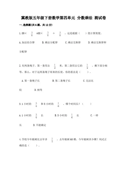 冀教版五年级下册数学第四单元-分数乘法-测试卷(综合卷)