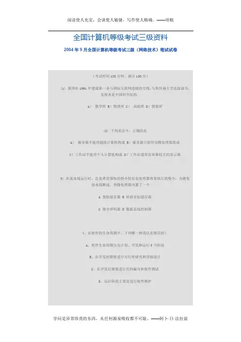 2004年9月全国计算机等级考试三级(网络技术)笔试试卷_[文档在线提供]