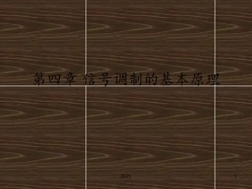 信号调制的基本原理PPT课件