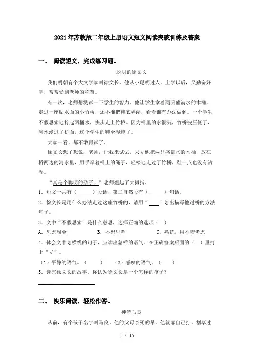 2021年苏教版二年级上册语文短文阅读突破训练及答案