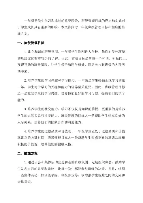 一年级班级管理目标和措施方案