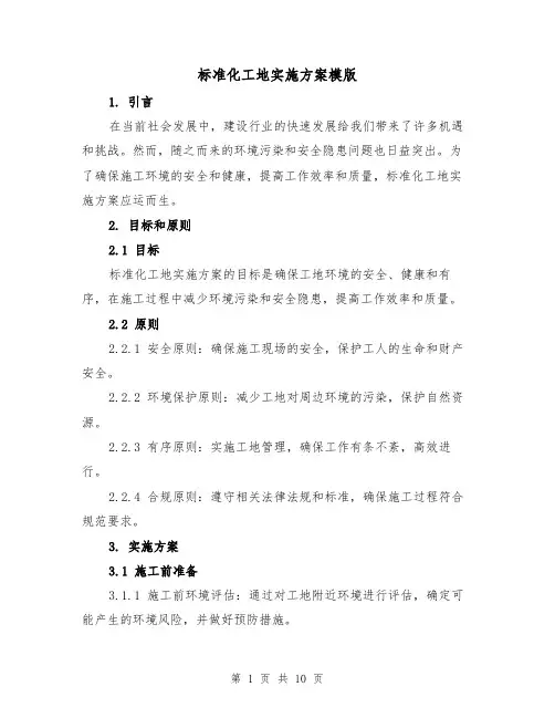标准化工地实施方案模版(三篇)