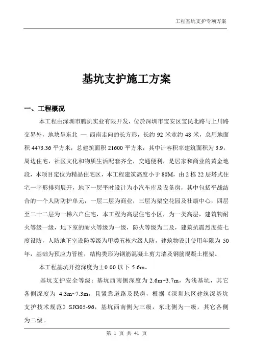深基坑喷锚支护专项施工方案