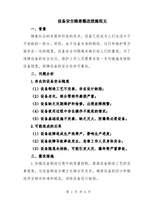 设备安全隐患整改措施范文