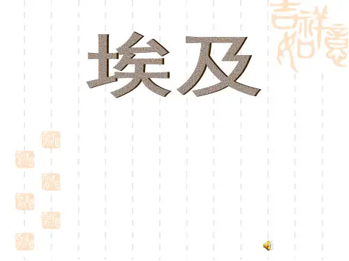 湘教版七年级下册第二节《埃及》课件1