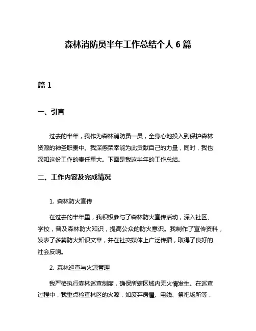 森林消防员半年工作总结个人6篇