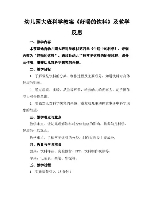 幼儿园大班科学教案《好喝的饮料》及教学反思