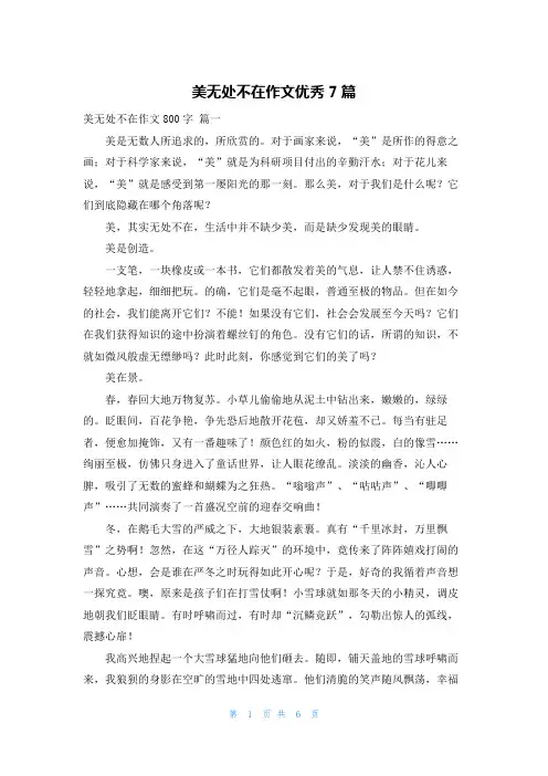 美无处不在作文优秀7篇