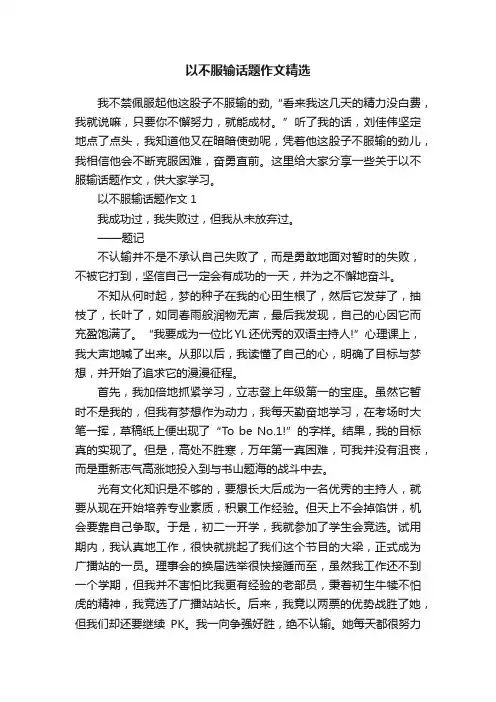 以不服输话题作文精选
