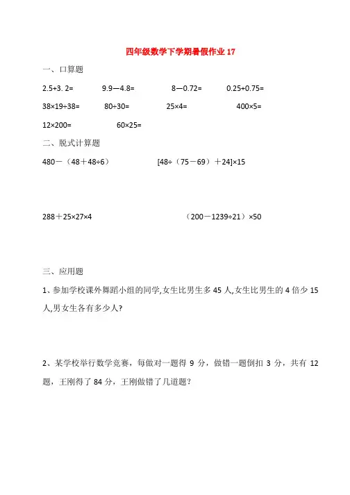 四年级数学下学期暑假作业17无答案新人教版