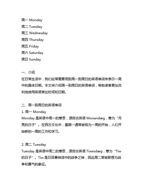 周一周二周三周四周五周六周日的英语单词
