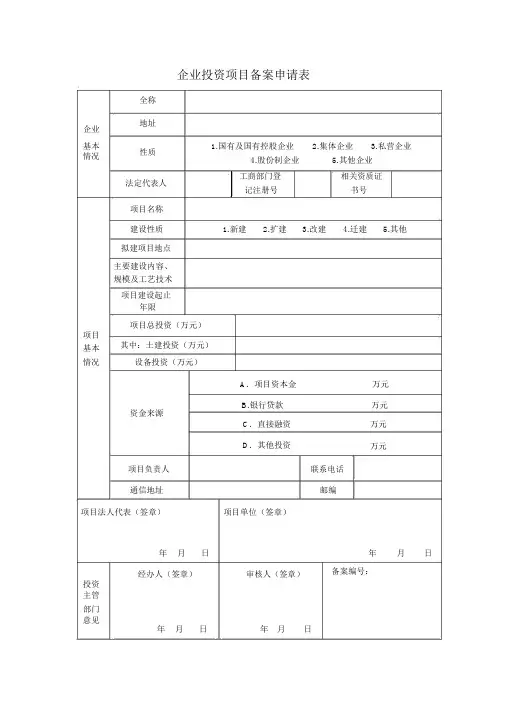 (完整版)企业投资项目备案申请表.doc