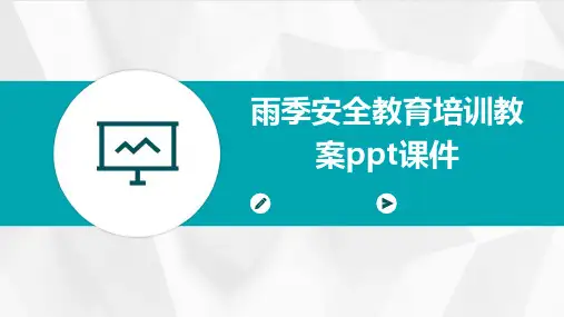 雨季安全教育培训教案PPT课件