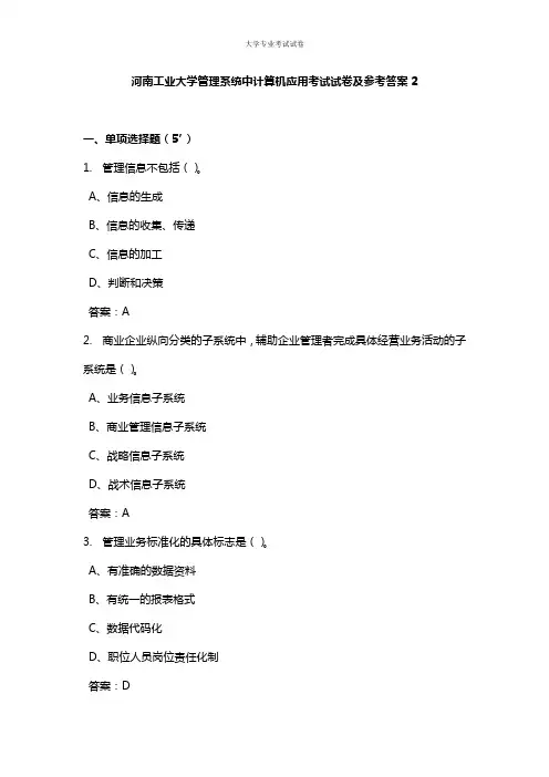 河南工业大学大二计算机专业管理系统中计算机应用考试试卷及参考答案2
