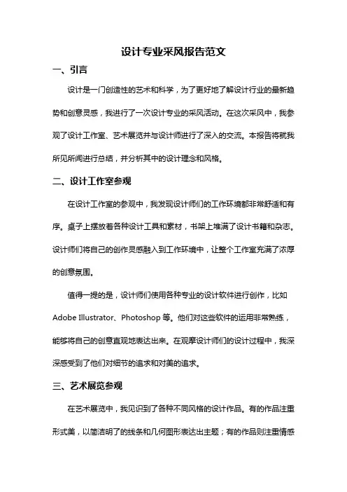设计专业采风报告范文