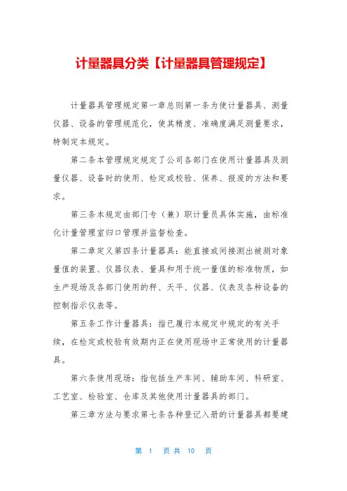 计量器具分类【计量器具管理规定】