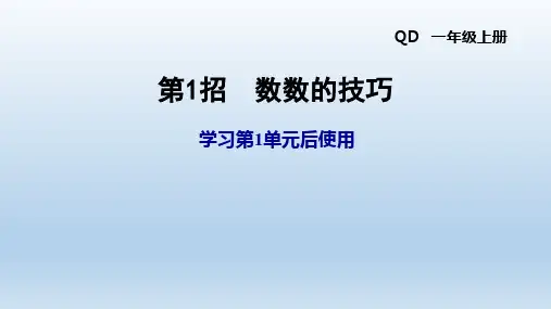 人教版青岛一年级数学上册 第1单元 教学+习题课件