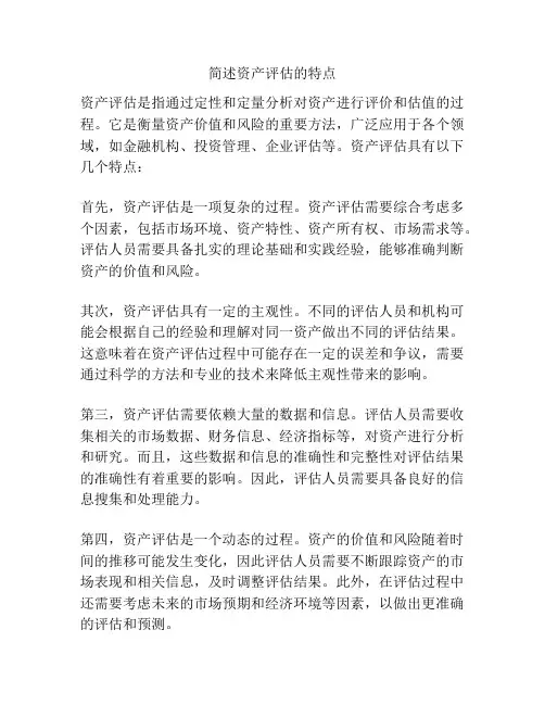 简述资产评估的特点