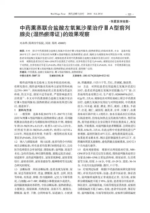中药熏蒸联合盐酸左氧氟沙星治疗ⅢA型前列腺炎(湿热瘀滞证)的效果观察