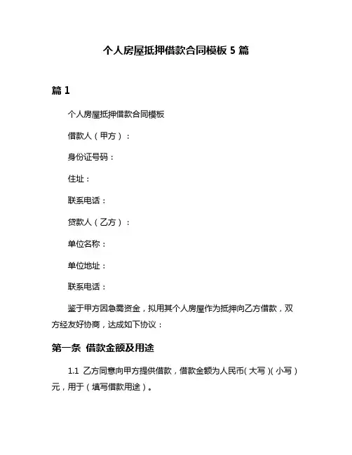 个人房屋抵押借款合同模板5篇