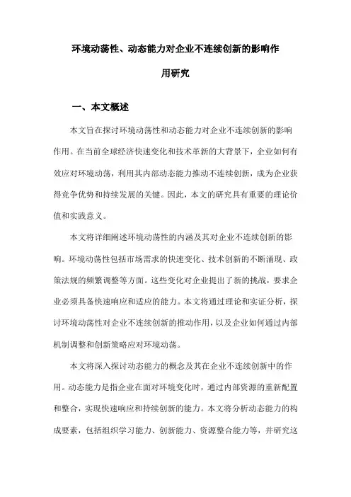 环境动荡性、动态能力对企业不连续创新的影响作用研究