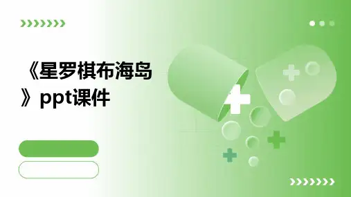 《星罗棋布海岛》课件