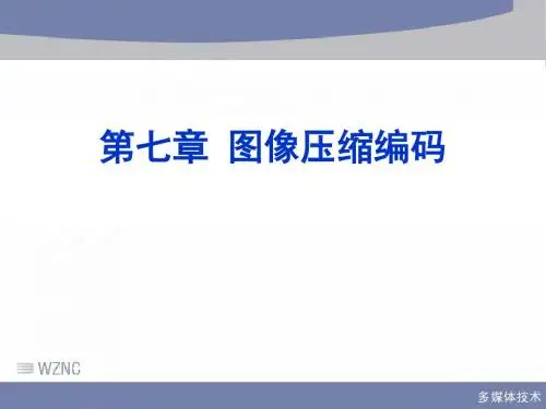 第七章图像压缩编码(JPEG 2K).