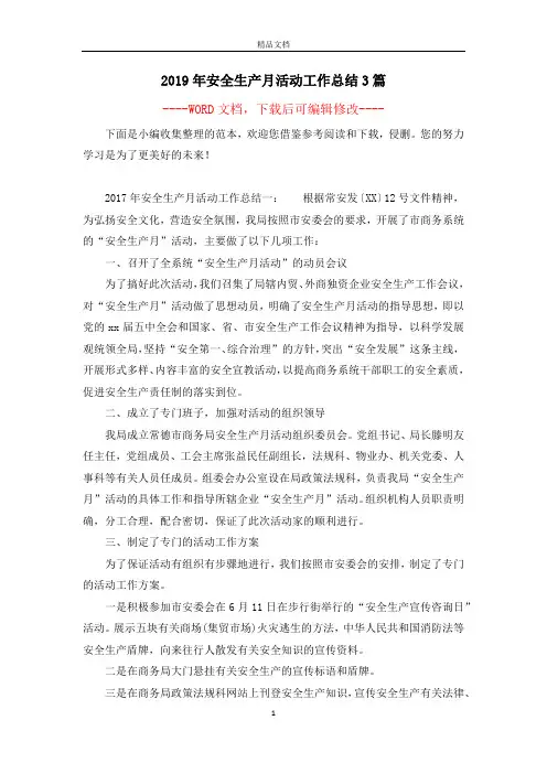 2019年安全生产月活动工作总结3篇
