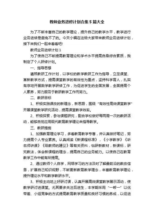 教师业务进修计划合集5篇大全