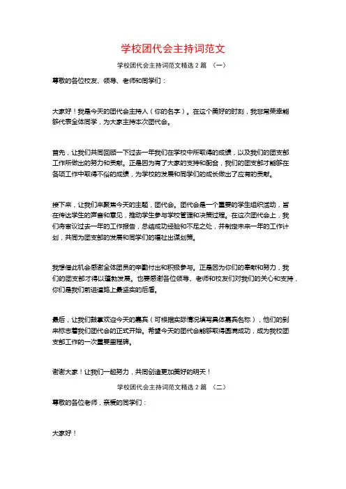 学校团代会主持词范文2篇