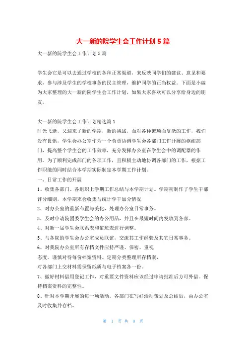 大一新的院学生会工作计划5篇读友吧_1