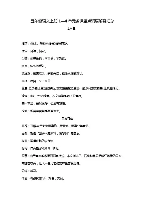 部编版五年级语文上册1—4单元各课重点词语解释汇总