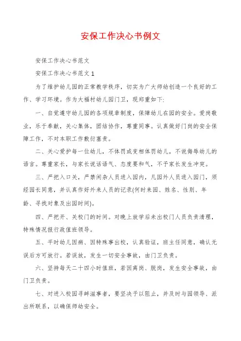 安保工作决心书例文