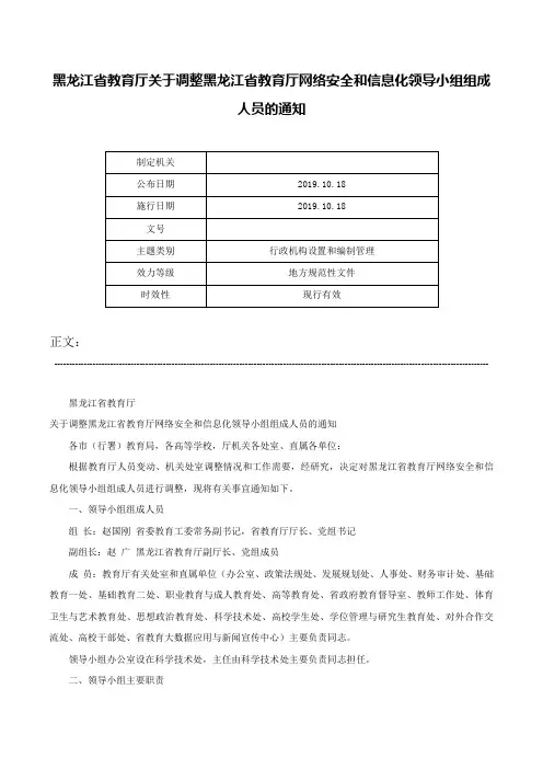 黑龙江省教育厅关于调整黑龙江省教育厅网络安全和信息化领导小组组成人员的通知-