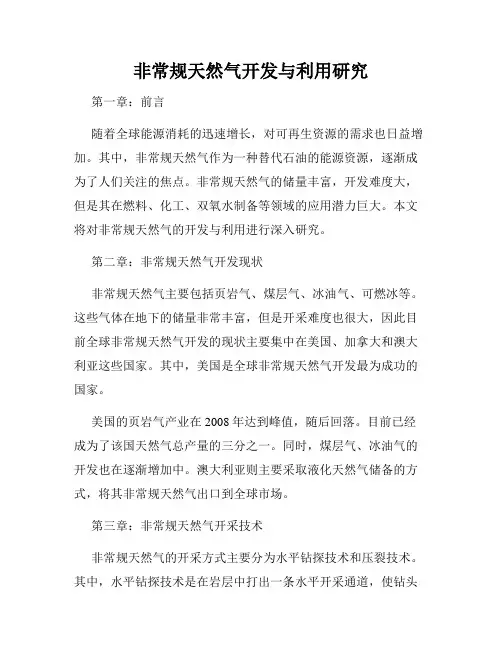 非常规天然气开发与利用研究