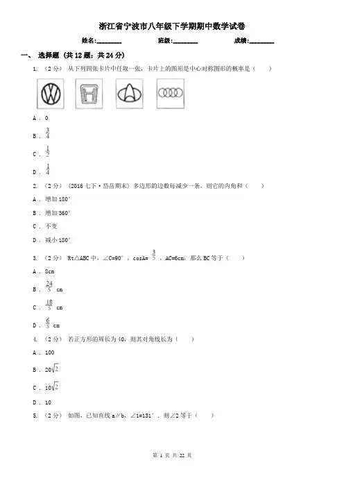 浙江省宁波市八年级下学期期中数学试卷
