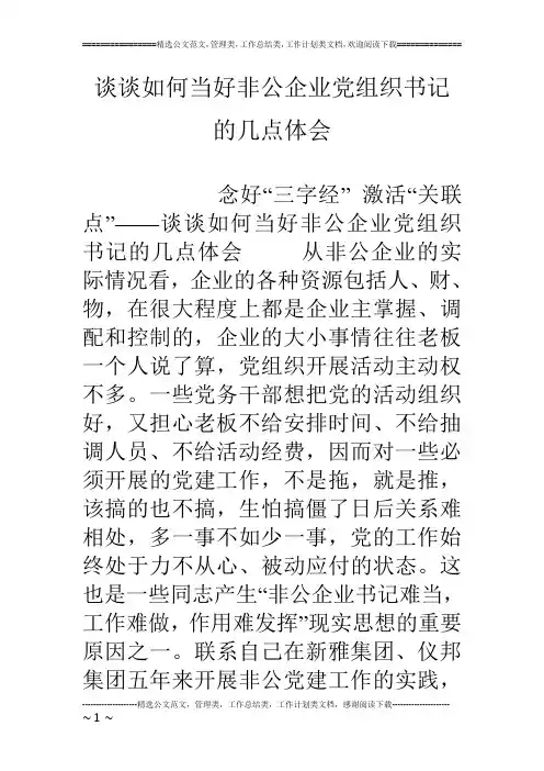 谈谈如何当好非公企业党组织书记的几点体会