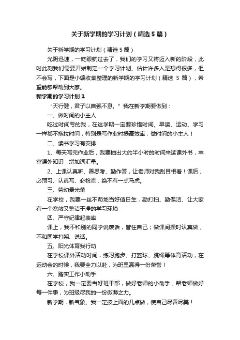 关于新学期的学习计划（精选5篇）