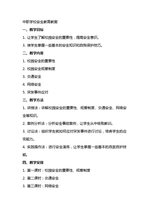 中职学校安全教育教案